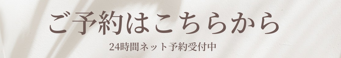 ご予約はコチラ